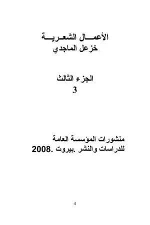 الأعمال الشعرية الكاملة لخزعل الماجدي - الجزء الثالث