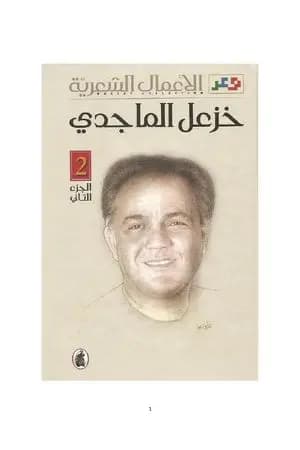 الأعمال الشعرية الكاملة لخزعل الماجدي - الجزء الثاني