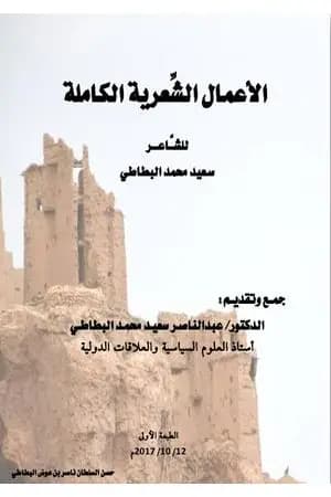 الأعمال الشعرية الكاملة للشاعر سعيد محمد البطاطي