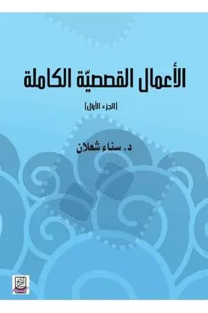 الأعمال القصصية الكاملة لسناء شعلان - الجزء الأول