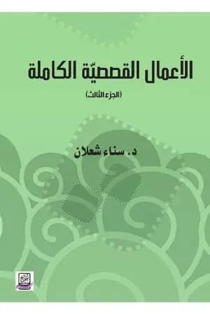 الأعمال القصصية الكاملة لسناء شعلان - الجزء الثالث