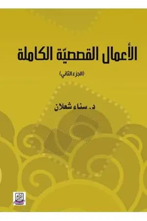 الأعمال القصصية الكاملة لسناء شعلان - الجزء الثاني