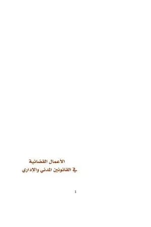 الأعمال القضائية في القانونين المدني والاداري