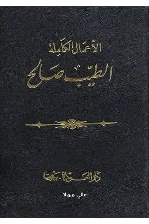 الأعمال الكاملة - الطيب صالح