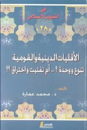 الأقليات الدينية والقومية تنوع ووحدة ؟ أم تفتيت واختراق ؟