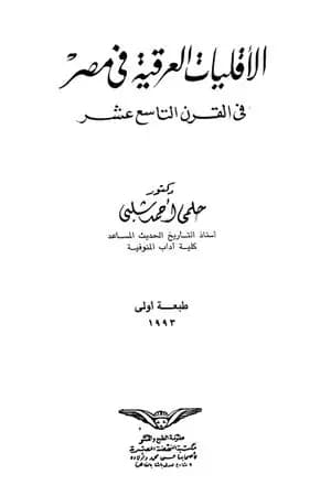 الأقليات العراقية في مصر في القرن التاسع عشر