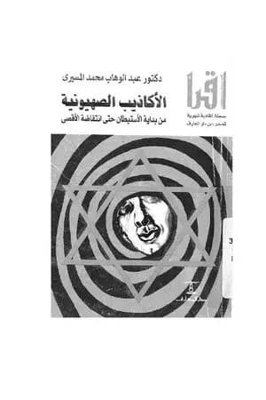 الأكاذيب الصهيونية من بداية الاستيطان حتى انتفاضة الأقصى