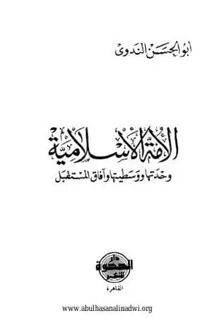 الأمة الإسلامية وحدتها ووسطيتها وآفاق المستقبل