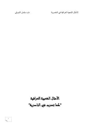 الأمثال الشعبية العراقية كما تضرب في الناصرية