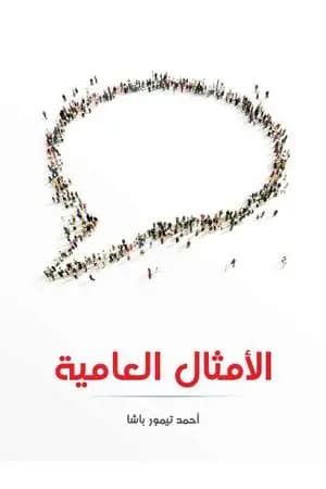 الأمثال العامية: مشروحة ومرتبة حسب الحرف الأول من المثل