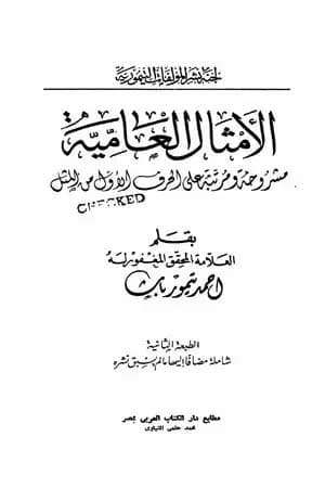 الأمثال العامية مشروحة ومرتبة على الحرف الأول من المثل