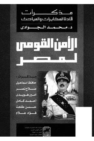 الأمن القومي لمصر - مذكرات قادة المخابرات والمباحث