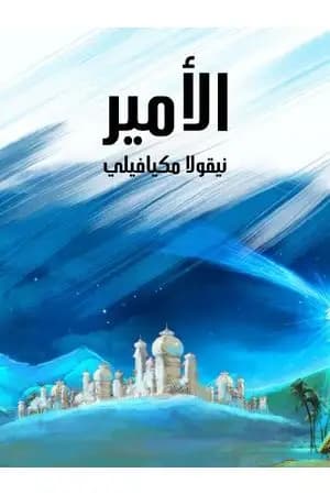الأمير: وهو تاريخ الإمارات الغربية في القرون الوسطى