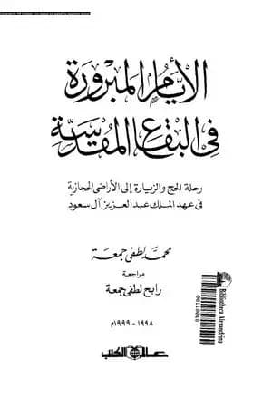 الأيام المبرورة في البقاع المقدسة