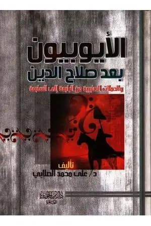الأيوبيون بعد صلاح الدين الحملة الصليبية