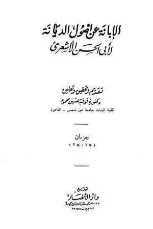 الإبانة عن أصول الديانة - الجزء الأول