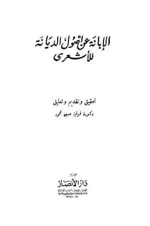 الإبانة عن أصول الديانة - الجزء الثاني