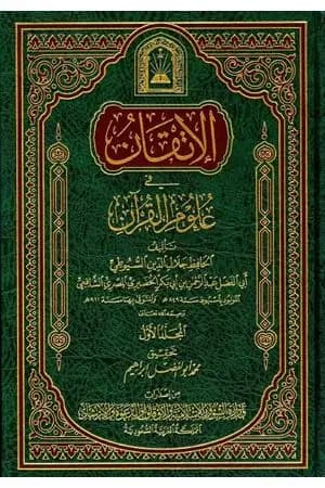الإتقان في علوم القرآن - الجزء الأول