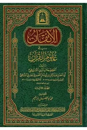 الإتقان في علوم القرآن - الجزء الثالث