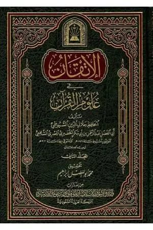 الإتقان في علوم القرآن - الجزء الثاني