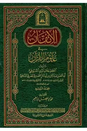 الإتقان في علوم القرآن - الجزء الرابع