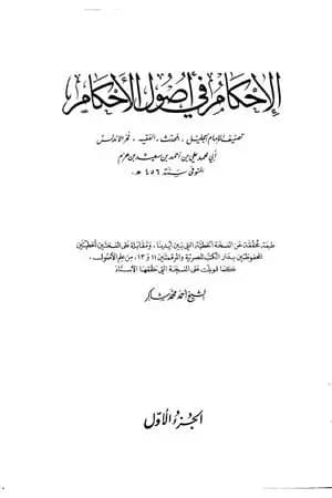 الإحكام في أصول الأحكام - الجزء الأول