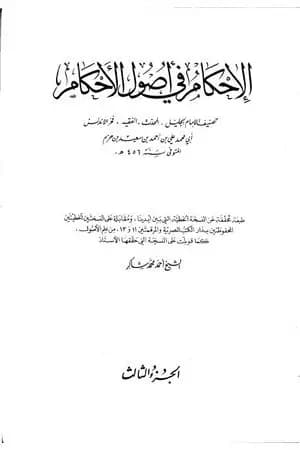 الإحكام في أصول الأحكام - الجزء الثالث
