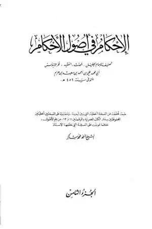 الإحكام في أصول الأحكام - الجزء الثامن
