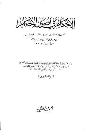 الإحكام في أصول الأحكام - الجزء الثاني