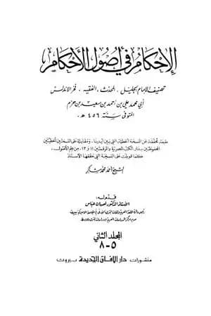 الإحكام في أصول الأحكام - الجزء الخامس