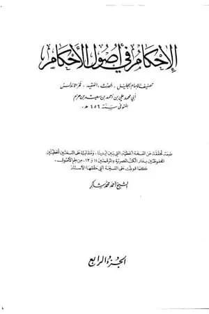 الإحكام في أصول الأحكام - الجزء الرابع
