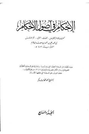 الإحكام في أصول الأحكام - الجزء السابع