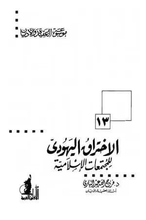 الإختراق اليهودي للمجتمعات الإسلامية