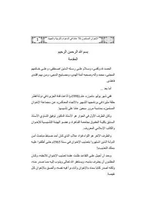 الإخوان المسلمون 70 عاماً في الدعوة والتربية والجهاد