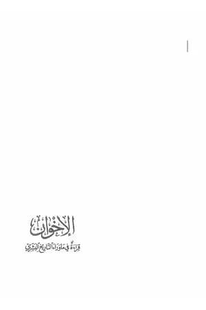 الإخوان - قراءة في ما وراء التاريخ البشري