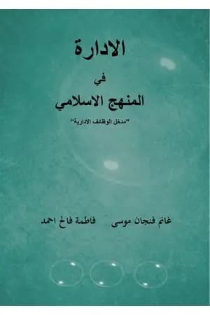 الإدارة في المنهج الإسلامي - مدخل الوظائف الإدارية