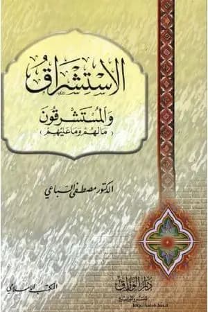 الإستشراق والمستشرقون ما لهم وما علیهم