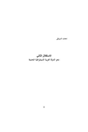 الإستقلال الثاني - نحو الدولة العربية الديمقراطية الحديثة