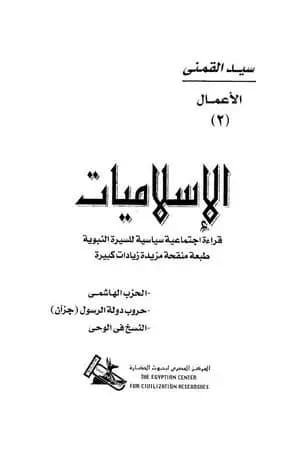الإسلاميات قراءة اجتماعية سياسية للسيرة النبوية