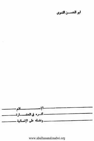 الإسلام أثره في الحضارة وفضله على الإنسانية