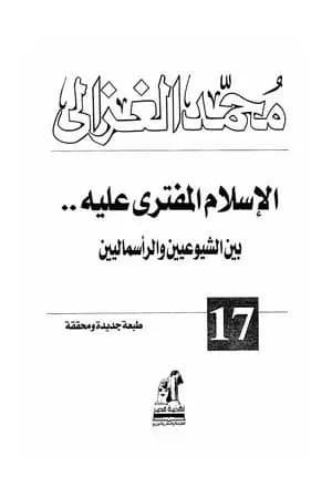 الإسلام المفترى عليه بين الشيوعيين والرأسماليين