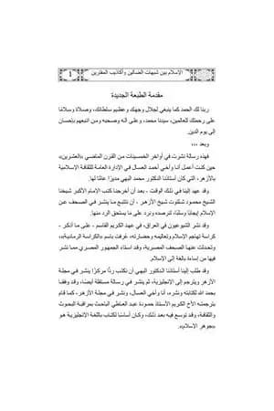 الإسلام بين شبهات الضالين وأكاذيب المفترين