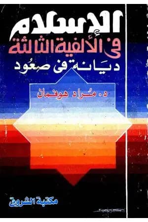 الإسلام فى الألفية الثالثة: ديانة في صعود