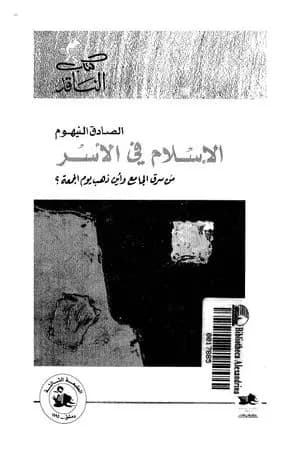 الإسلام في الأسر: من سرق الجامع وأين ذهب يوم الجمعة؟