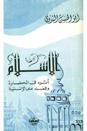 الإسلام وأثره في الحضارة وفضله على الإنسانية