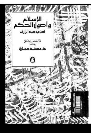 الإسلام وأصول الحكم لعلي عبد الرازق دراسة ووثائق