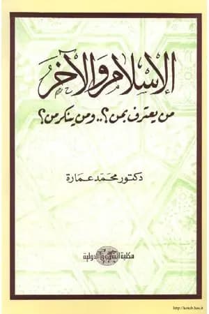 الإسلام والآخر من يعترف بمن؟ ومن ينكر من؟