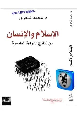 الإسلام والإنسان: من نتائج القراءة المعاصرة