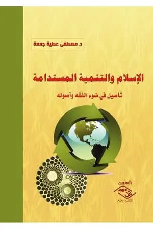 الإسلام والتنمية المستدامة - تأصيل في ضوء الفقه وأصوله