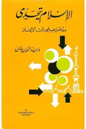الإسلام يتحدى: مدخل علمي إلى الإيمان